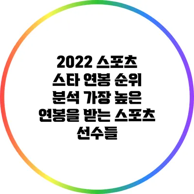2022 스포츠 스타 연봉 순위 분석: 가장 높은 연봉을 받는 스포츠 선수들