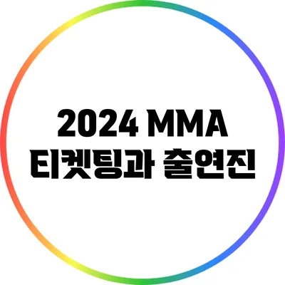 2024 MMA 티켓팅과 출연진