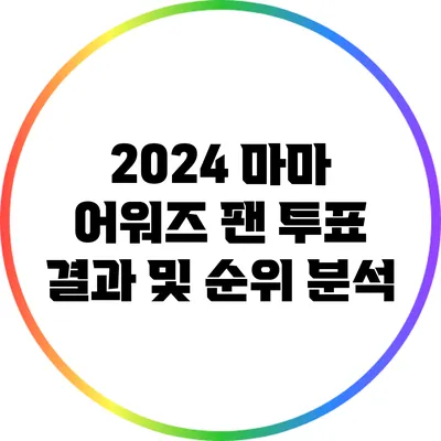 2024 마마 어워즈 팬 투표 결과 및 순위 분석