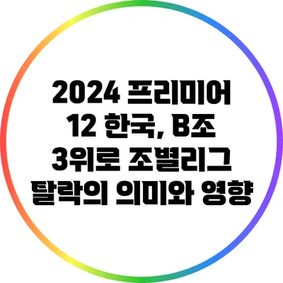 2024 프리미어 12: 한국, B조 3위로 조별리그 탈락의 의미와 영향