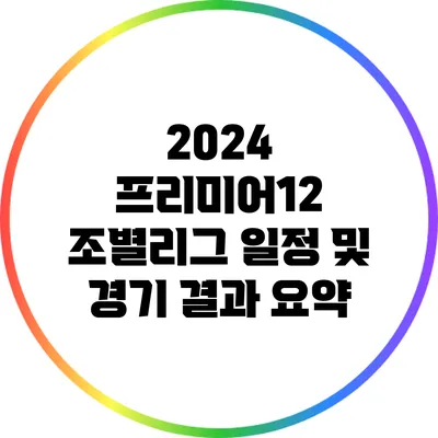 2024 프리미어12 조별리그 일정 및 경기 결과 요약