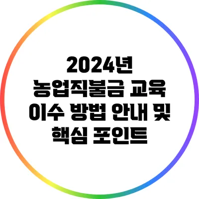 2024년 농업직불금 교육 이수 방법 안내 및 핵심 포인트