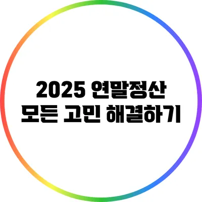 2025 연말정산: 모든 고민 해결하기