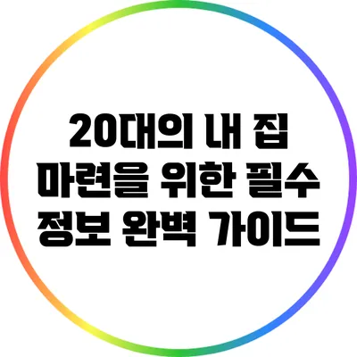 20대의 내 집 마련을 위한 필수 정보 완벽 가이드