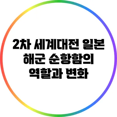 2차 세계대전 일본 해군: 순항함의 역할과 변화
