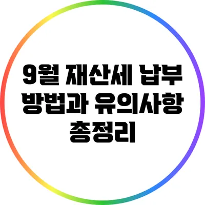 9월 재산세 납부 방법과 유의사항 총정리