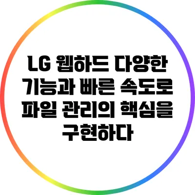 LG 웹하드: 다양한 기능과 빠른 속도로 파일 관리의 핵심을 구현하다