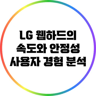 LG 웹하드의 속도와 안정성: 사용자 경험 분석