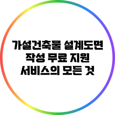 가설건축물 설계도면 작성 무료 지원 서비스의 모든 것