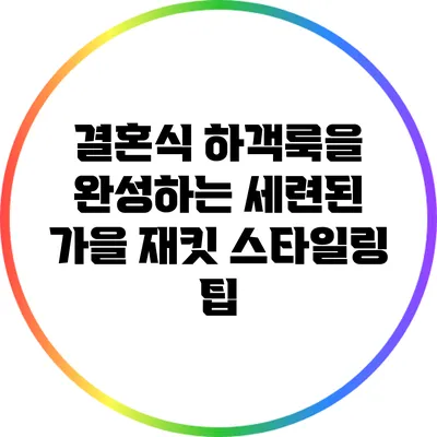 결혼식 하객룩을 완성하는 세련된 가을 재킷 스타일링 팁