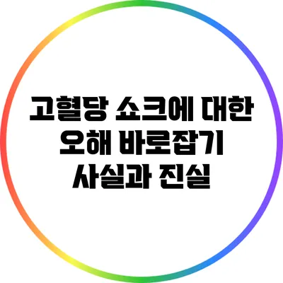 고혈당 쇼크에 대한 오해 바로잡기: 사실과 진실