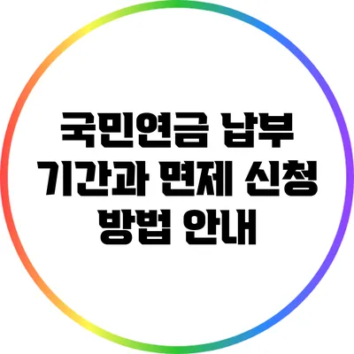 국민연금 납부 기간과 면제 신청 방법 안내