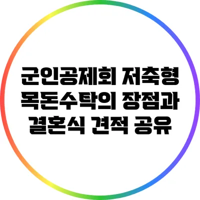 군인공제회 저축형 목돈수탁의 장점과 결혼식 견적 공유