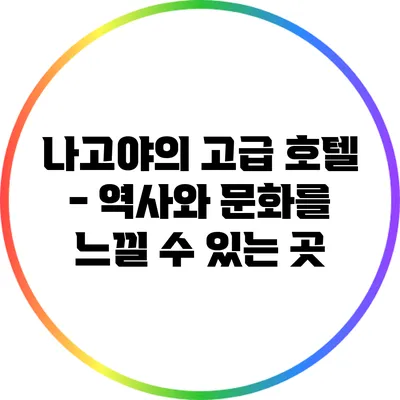 나고야의 고급 호텔 - 역사와 문화를 느낄 수 있는 곳