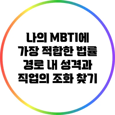나의 MBTI에 가장 적합한 법률 경로: 내 성격과 직업의 조화 찾기