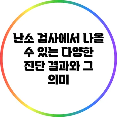 난소 검사에서 나올 수 있는 다양한 진단 결과와 그 의미