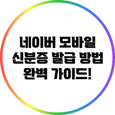 네이버 모바일 신분증 발급 방법 완벽 가이드!