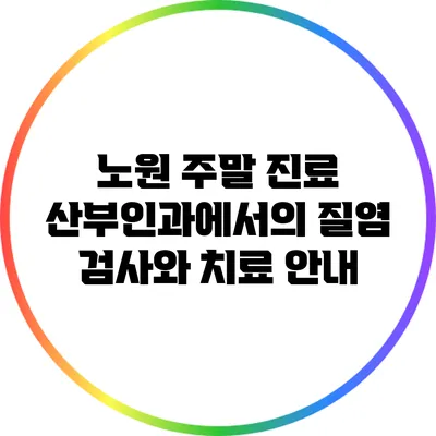 노원 주말 진료 산부인과에서의 질염 검사와 치료 안내