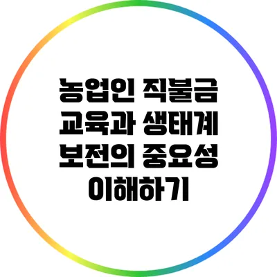 농업인 직불금 교육과 생태계 보전의 중요성 이해하기