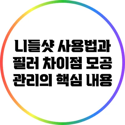 니들샷 사용법과 필러 차이점: 모공 관리의 핵심 내용