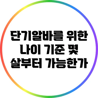 단기알바를 위한 나이 기준: 몇 살부터 가능한가?