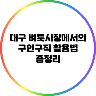 대구 벼룩시장에서의 구인구직 활용법 총정리