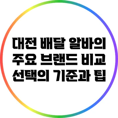 대전 배달 알바의 주요 브랜드 비교: 선택의 기준과 팁