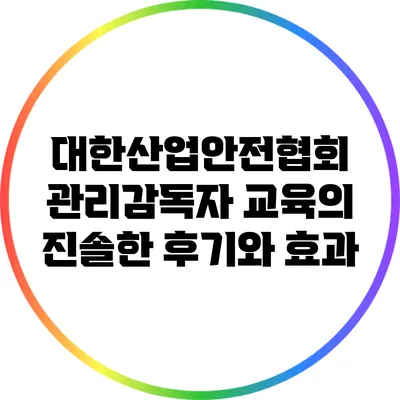 대한산업안전협회 관리감독자 교육의 진솔한 후기와 효과