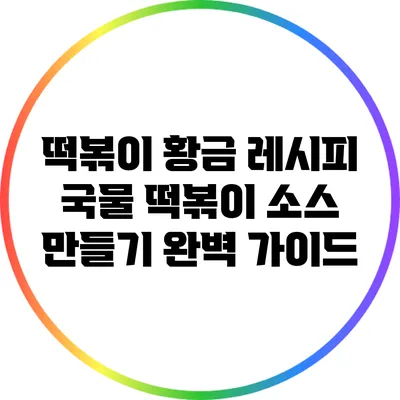 떡볶이 황금 레시피: 국물 떡볶이 소스 만들기 완벽 가이드