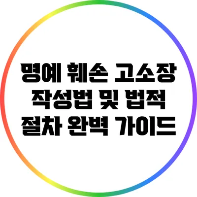 명예 훼손 고소장 작성법 및 법적 절차 완벽 가이드