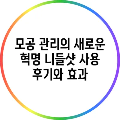 모공 관리의 새로운 혁명: 니들샷 사용 후기와 효과
