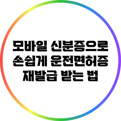 모바일 신분증으로 손쉽게 운전면허증 재발급 받는 법