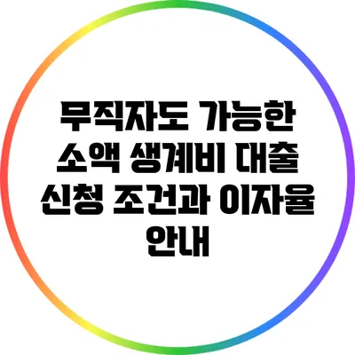 무직자도 가능한 소액 생계비 대출 신청 조건과 이자율 안내