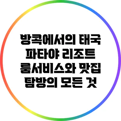 방콕에서의 태국 파타야 리조트 룸서비스와 맛집 탐방의 모든 것