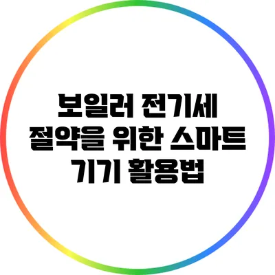 보일러 전기세 절약을 위한 스마트 기기 활용법