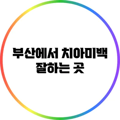 부산에서 치아미백 잘하는 곳