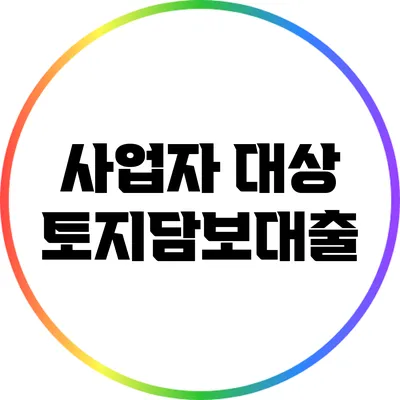 사업자 대상 토지담보대출
