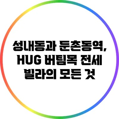 성내동과 둔촌동역, HUG 버팀목 전세 빌라의 모든 것