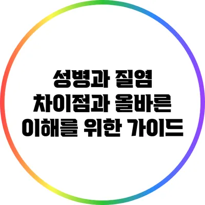 성병과 질염: 차이점과 올바른 이해를 위한 가이드