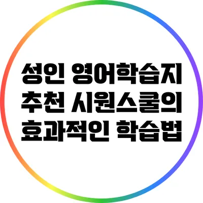 성인 영어학습지 추천: 시원스쿨의 효과적인 학습법