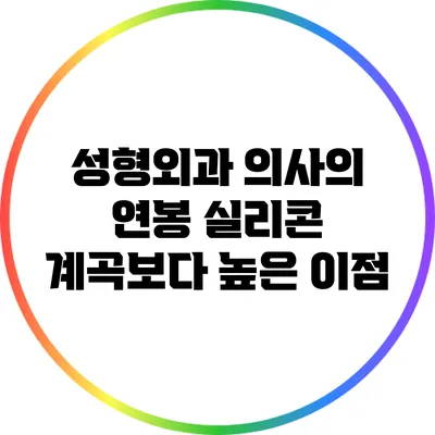 성형외과 의사의 연봉: 실리콘 계곡보다 높은 이점