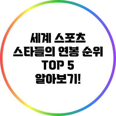 세계 스포츠 스타들의 연봉 순위 TOP 5 알아보기!