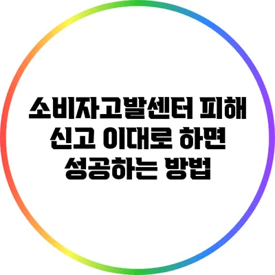 소비자고발센터 피해 신고: 이대로 하면 성공하는 방법