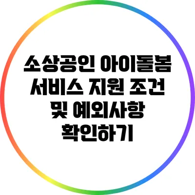 소상공인 아이돌봄 서비스: 지원 조건 및 예외사항 확인하기