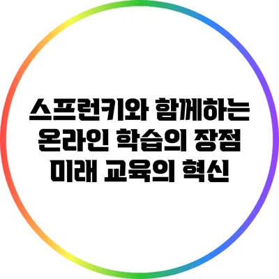 스프런키와 함께하는 온라인 학습의 장점: 미래 교육의 혁신