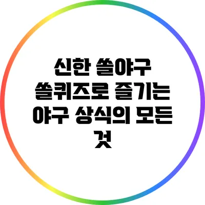 신한 쏠야구 쏠퀴즈로 즐기는 야구 상식의 모든 것
