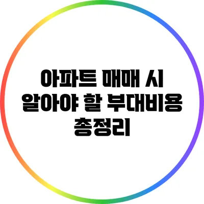 아파트 매매 시 알아야 할 부대비용 총정리