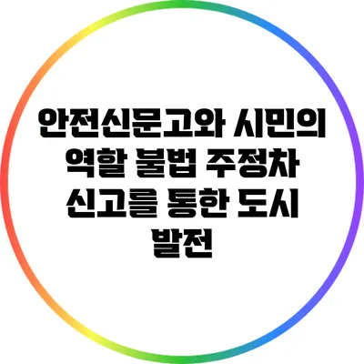 안전신문고와 시민의 역할: 불법 주정차 신고를 통한 도시 발전
