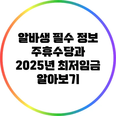 알바생 필수 정보: 주휴수당과 2025년 최저임금 알아보기