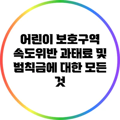 어린이 보호구역 속도위반: 과태료 및 범칙금에 대한 모든 것